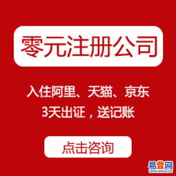 官方免費工商注冊、代理記賬、資質代辦——西湖翠苑易登網一站式互聯網數據服務