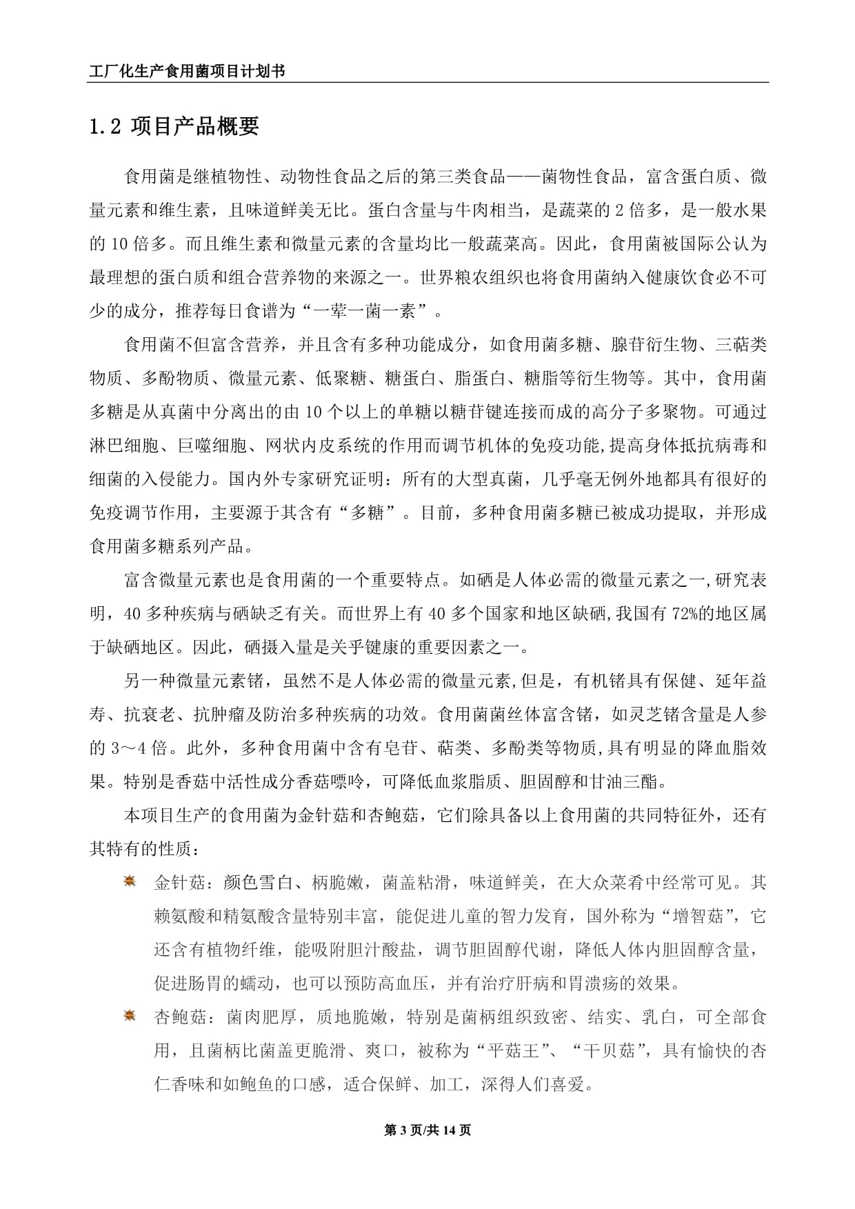 工廠化生產食用菌建設項目計劃書